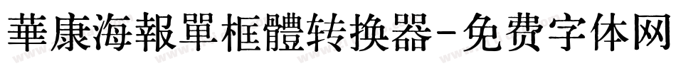 華康海報單框體转换器字体转换