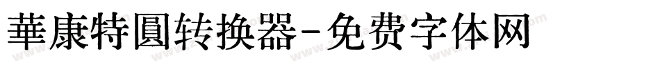 華康特圓转换器字体转换