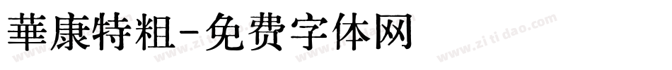 華康特粗字体转换