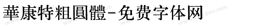 華康特粗圓體字体转换