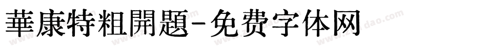 華康特粗開題字体转换