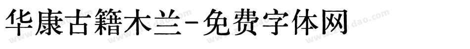 华康古籍木兰字体转换