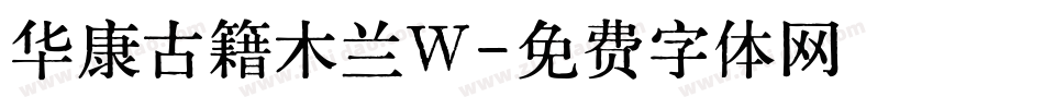 华康古籍木兰W字体转换