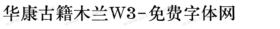 华康古籍木兰W3字体转换