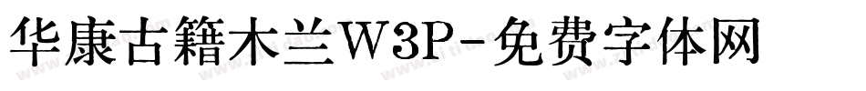 华康古籍木兰W3P字体转换