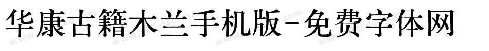 华康古籍木兰手机版字体转换