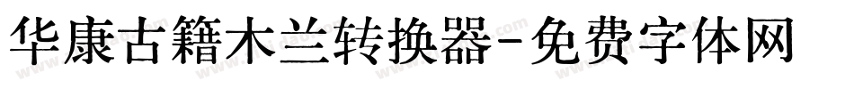 华康古籍木兰转换器字体转换