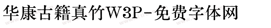 华康古籍真竹W3P字体转换
