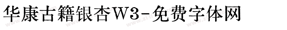 华康古籍银杏W3字体转换