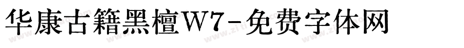 华康古籍黑檀W7字体转换