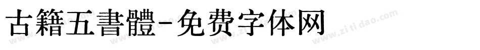 古籍五書體字体转换