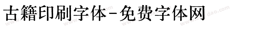 古籍印刷字体字体转换