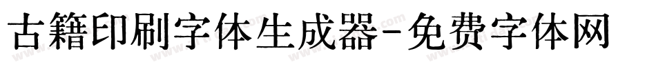古籍印刷字体生成器字体转换