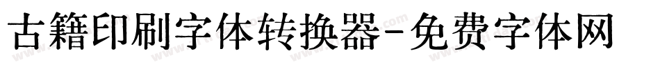 古籍印刷字体转换器字体转换