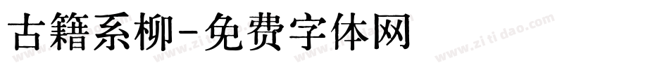 古籍系柳字体转换