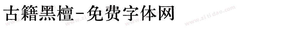 古籍黑檀字体转换