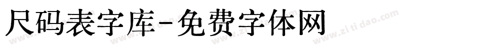 尺码表字库字体转换