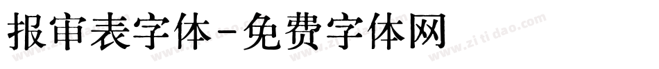 报审表字体字体转换