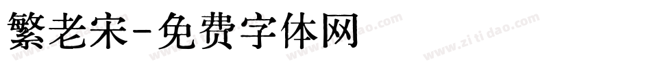 繁老宋字体转换