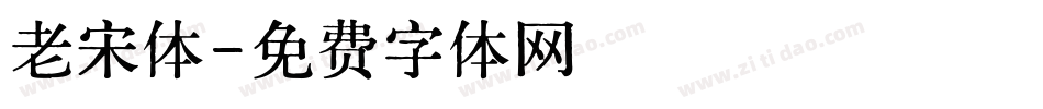 老宋体字体转换