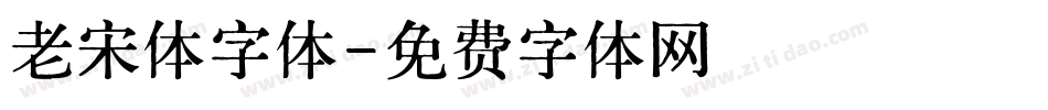 老宋体字体字体转换