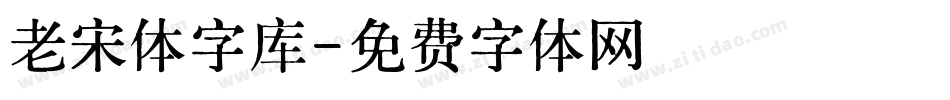老宋体字库字体转换