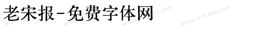 老宋报字体转换