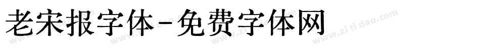 老宋报字体字体转换