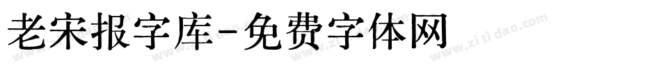 老宋报字库字体转换