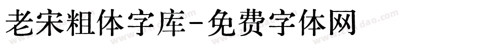 老宋粗体字库字体转换