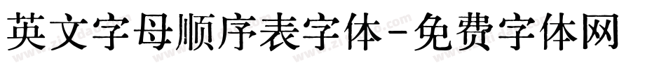 英文字母顺序表字体字体转换