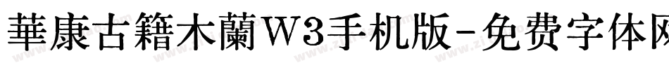 華康古籍木蘭W3手机版字体转换