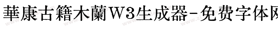 華康古籍木蘭W3生成器字体转换