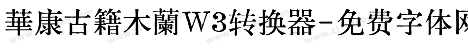 華康古籍木蘭W3转换器字体转换