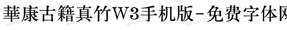 華康古籍真竹W3手机版字体转换