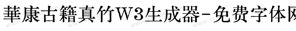 華康古籍真竹W3生成器字体转换