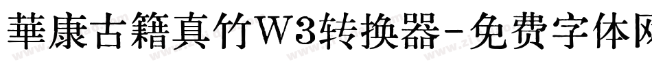華康古籍真竹W3转换器字体转换
