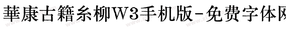 華康古籍糸柳W3手机版字体转换