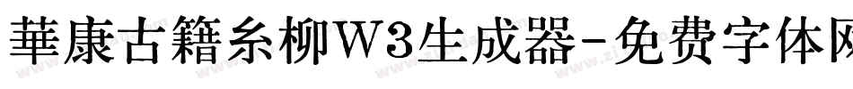 華康古籍糸柳W3生成器字体转换