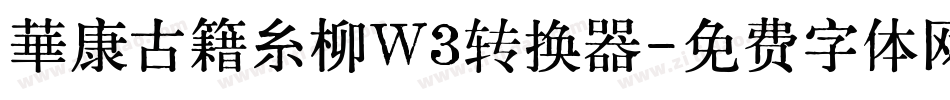華康古籍糸柳W3转换器字体转换
