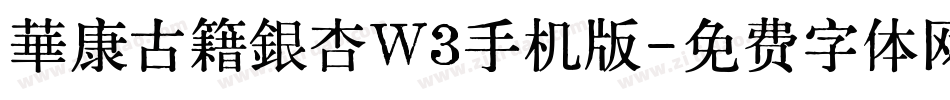 華康古籍銀杏W3手机版字体转换