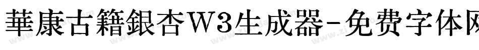 華康古籍銀杏W3生成器字体转换