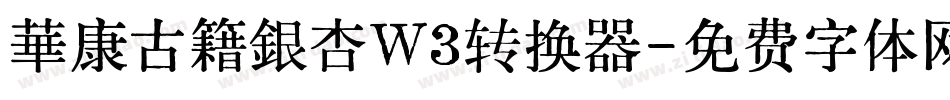 華康古籍銀杏W3转换器字体转换