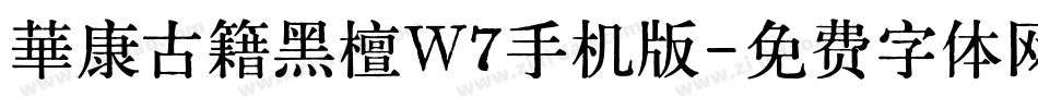華康古籍黑檀W7手机版字体转换