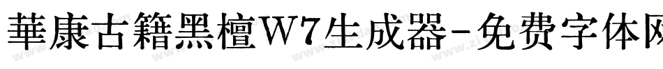 華康古籍黑檀W7生成器字体转换
