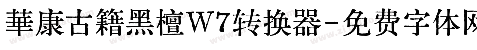 華康古籍黑檀W7转换器字体转换