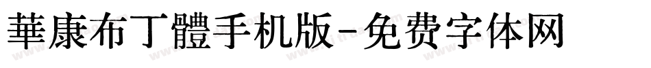 華康布丁體手机版字体转换