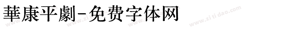 華康平劇字体转换