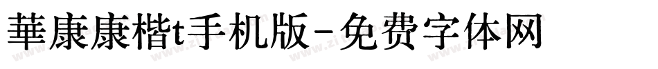 華康康楷t手机版字体转换