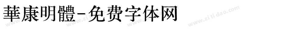 華康明體字体转换